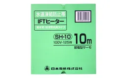 日本電熱 I.F.Tヒーター SH10給湯管タイプ