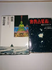 2025年最新】密教占星術の人気アイテム - メルカリ