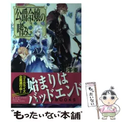 公爵令嬢の嗜み １～８巻set☆ゆうゆうメルカリ便 2025年最新】公爵令嬢の嗜みの人気アイテム - メルカリ