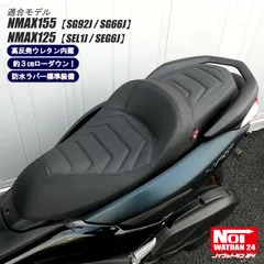 NMAX155（SG92J/SG66J）　NMAX125（SEL1J/SEG6J）　NOI WATDAN24（ノイ ワットダン24）　GMP-NY0017　ローダウン 段付きシート カーボンブラック/ブラックステッチ