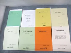 US03-063 SEG 受験化学速修コース/反応速度と平衡の化学 テキスト通年セット 状態良品 2017 計9冊 65R0D