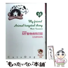 2026年最新】mf動物病院日誌の人気アイテム - メルカリ