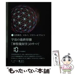 2025年最新】神聖幾何学 トッチの人気アイテム - メルカリ