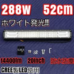 LEDワークライト 汎用フォグランプ ホワイト　白色　作業灯 防水 288w 52cm ライトバー 投光器 ジムニー ナンバー灯 12v24v バイク 軽トラ 路肩灯路側灯 荷台作業灯　デイライト　ユンボフォークリフト　ハイエース　デリカ　ランクル