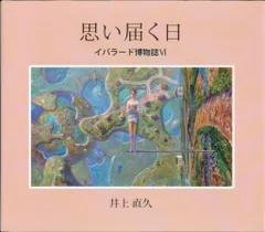 きゃり 井上直久3 虹化石の街へ: 井上直久画集 | 井上 直久 |本 | 通販