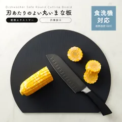 食洗機対応丸いまな板 耐熱エラストマー ブラック 350×290mm まな板 耐熱 丸型 エラストマー 合成ゴム かまぼこ型 衛生 キッチン 抗菌 アイメディア 滑りにくい 黒 おしゃれ