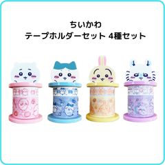サンスター文具 ちいかわ テープホルダーセット 4種セット 限定 マスキングテープ マステ ロール付箋 収納 飾る 文具 インテリア  かわいい まとめ売り