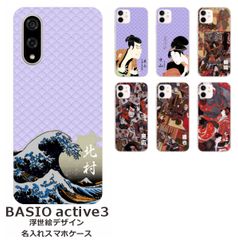 BASIO active3    名入れ スマホケース 携帯ケース Android   耐衝撃  ワイヤレス充電 スマホ決済可能 スマホカバー クリアケース 浮世絵デザイン