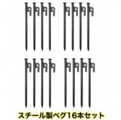 スチール製ペグ(16本セット)