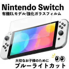 有機EL モデル 専用 ガラス フィルム さらさら タッチ感 ニンテンドー スイッチ 守る 耐衝撃 割れ ブルーライトカット