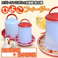 Morisho 自動 餌やり 水やり ひよこフィーダー 給水器 餌入れ 水入れ エサ うずら チキン にわとり アヒル 鶉 雛 鶏 鳥 【給餌器＋給水機 2セット】