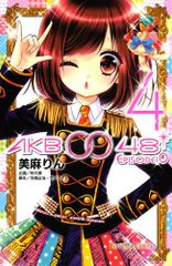 AKB0048 EPISODE0 4 (코단샤 코믹스 나카요시) / 미마 린