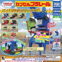 カプセルプラレール きかんしゃトーマス がんばる！ はたらくきかんしゃたち編 タカラトミーアーツ 【人気の２７コセット】 THOMAS＆FRIENDS カププラ グッズ フィギュア 鉄道模型 ガチャガチャ カプセルトイ【即納 在庫品】【フルコンプリート】