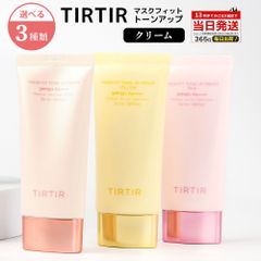 ティルティル TIRTIR マスクフィット トーンアップ クリーム 正規品 韓国コスメ ベージュ ラベンダー ミント ピンク イエロー マスクフィットトーンアップ 下地 化粧下地 ファンデーション ファンデ 化粧品 下地 コスメ チルチル