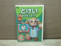 【DVD】とけいをおぼえよう！