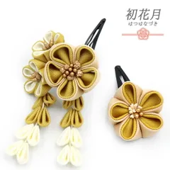 七五三 髪飾り 三歳 七歳 日本髪 花 2点セット ちりめん ベージュ 黄色 からし色 白 ゴールド つまみ細工 藤下がり 小さい ピン No.9-5246