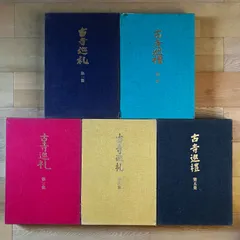 古寺巡礼 土門拳 5冊セット 美術出版社 写真集 Amazon.co.jp: 国際版 古寺巡礼 全5巻セット : 土門 拳: 本