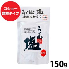 ろく助の塩 150g 元祖 顆粒タイプ 塩 胡椒 コショー お試し 調味料 ろくすけ 食塩 しお 「ろく助塩 コショー」 JC