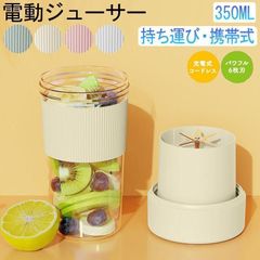 ミキサー ジューサー 小型 350ML コードレス スムージー コードレスミキサー 洗いやすい 携帯ジューサー 1人用 ボトルミキサー 氷対応