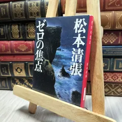2026年最新】松本清張 サインの人気アイテム - メルカリ