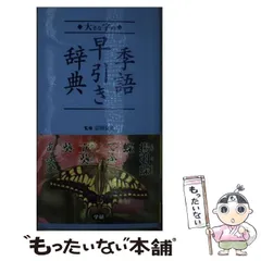2025年最新】季語辞典の人気アイテム - メルカリ