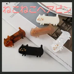 猫　前髪　ヘアクリップ　シンプル　ねこ　ネコ　べっ甲　かわいい　最安　親子　おそろい　コーデ