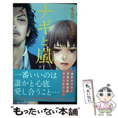 2025年最新】中古 ナギと嵐 1の人気アイテム - メルカリ