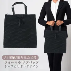 新品 バッグ パーティーバッグ レディース サブバッグ 結婚式 フォーマルバッグ 冠婚葬祭 バッグ 黒 折りたたみ お葬式 お受験 法事 喪服 葬儀 レース リボン 入学式 卒業式 トートバッグ 縦 花柄 a4 ブラックフォーマル メール便