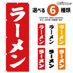 【選べる6デザイン】 シンプル のぼり旗 ラーメン （受注生産品・キャンセル不可）