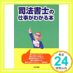 司法書士の仕事がわかる本 法学書院編集部_03