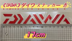 《DAIWA》ダイワ ステッカー  17cm   赤   シール