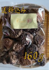 160g 乾燥椎茸 ホール　鹿児島県産 干し椎茸 無農薬 菌床椎茸 しいたけ