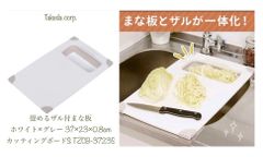 武田コーポレーション(Takeda corporation)【まな板・ザル付・キッチン】ホワイト グレー 37×23×0.8cm たためるザル付カッティングボードS TZCB-3723S新品
