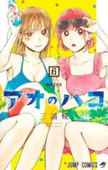 アオのハコ　原作絵　まとめ売り③ コミック】アオのハコ(19) | アニメイト