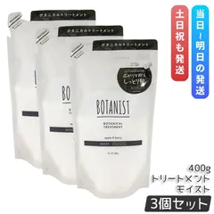 ボタニカルトリートメント モイスト 400g 3個セット BOTANIST 詰め替え トリートメント ヘアケア ヘアスタイリング ツヤ髪 ダメージ 補修美容 詰替のサムネイル