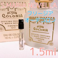 サンタマリアノヴェッラ フリージア オーデコロン香水 各1.5ml