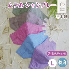 ハンドメイド 日本製 布マスク ムラ糸シャンブレー Lサイズ CP-L