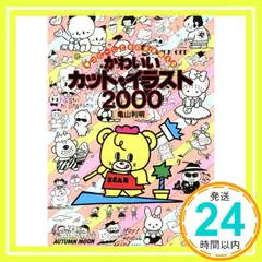 【中古】 ふぁんしーカット・イラスト集/日本文芸社/亀山利明 楽天市場】【中古】 ふぁんしーカット・イラスト集 / 亀山利明