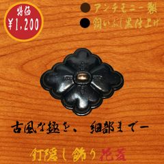 アンチモニー製・銅いぶし黒】釘隠し飾り 桐菱 幅78mm × 高さ62mm（仮