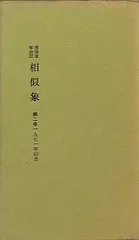 相似象学会誌　創刊号〜８号 2025年最新】相似象学会誌の人気アイテム - メルカリ