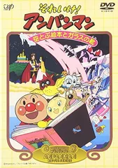 それいけ!アンパンマン 空とぶ絵本とガラスの靴 [DVD]