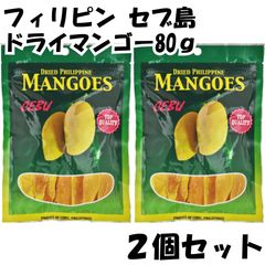 セブ ドライマンゴー フィリピン 80g 【2個セット】ドライフルーツ マンゴー セブ島 南国 トロピカル フルーツ