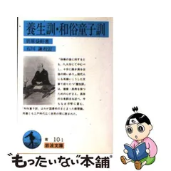 2024年最新】和俗童子訓の人気アイテム - メルカリ