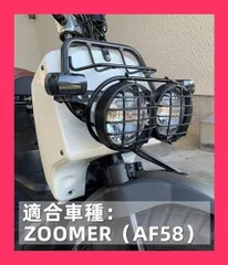 【スタッフおすすめ！】ズーマー ヘッドライトカバー Jetsetmoto af58 ヘッドライトカバー ズーマー ライトカバー HONDA ホンダ ZOOMER ズーマー ヘッドライトカバー カスタムパーツ ストーン 外装 ガード バイク用