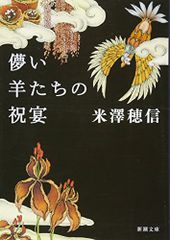 儚い羊たちの祝宴 (新潮文庫)／米澤 穂信