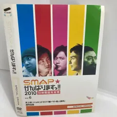 ★未開封★SMAP★がんばりますっ!!2010 10時間超完全版〈6枚組〉 SMAP☆がんばりますっ!!2010 10時間超完全版〈6枚組〉 - メルカリ