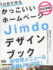 送料無料【中古】10日で作るかっこいいホームページ Jimdoデザインブック 改訂新版