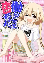 【中古】男性向一般同人誌 ≪シンデレラガールズ（アイマス）≫ 働こうよ杏ちゃん / ひよこの劇場