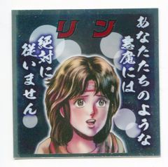 北斗のマン/ビックリマン× 1弾/原作絵 リン 10