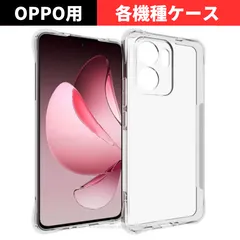 セール価格 大好評【機種選べる】 OPPO Reno13 A Reno11 A A3 5G A79 5G Reno9A Reno7A Reno5A  ケース カバー クリア 透明 オッポ リノ ソフトTPU 衝撃吸収